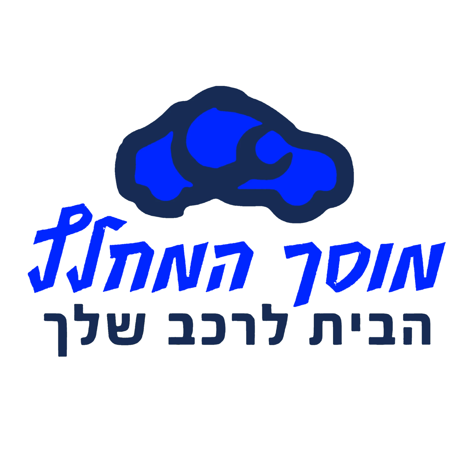 מוסך המחלץ — הבית לרכב שלך