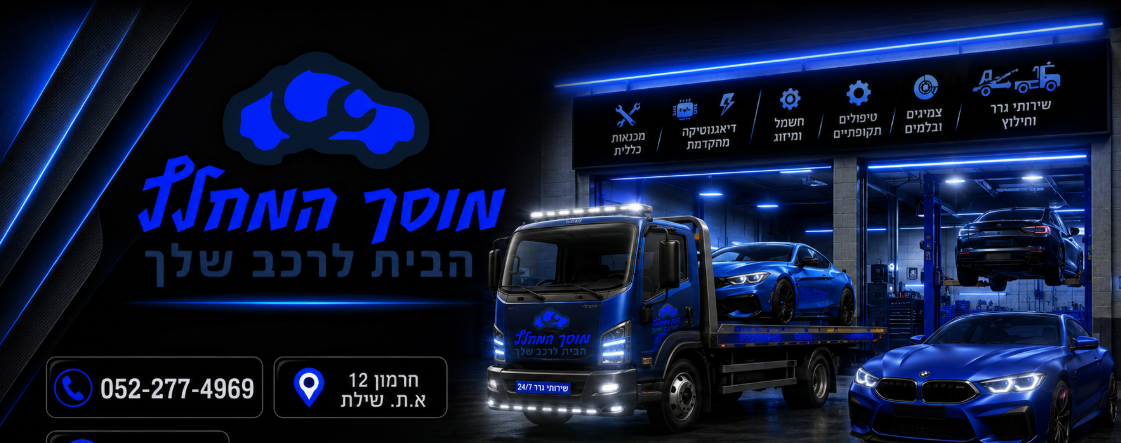 מוסך המחלץ